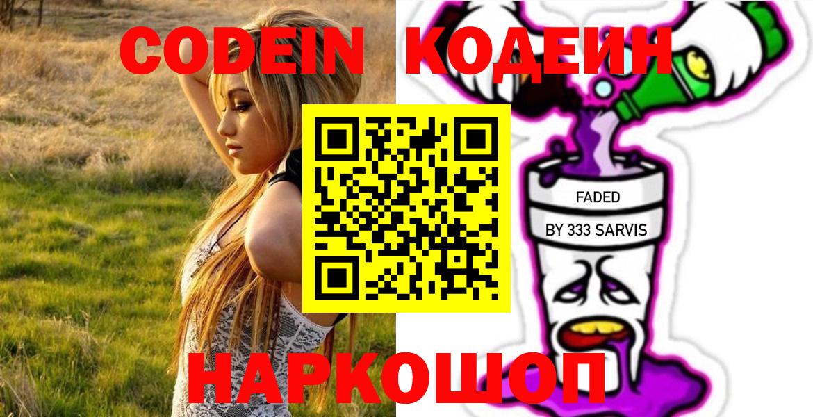 Прокопьевск  Codein напиток Lean (лин)  Вход с VPN 